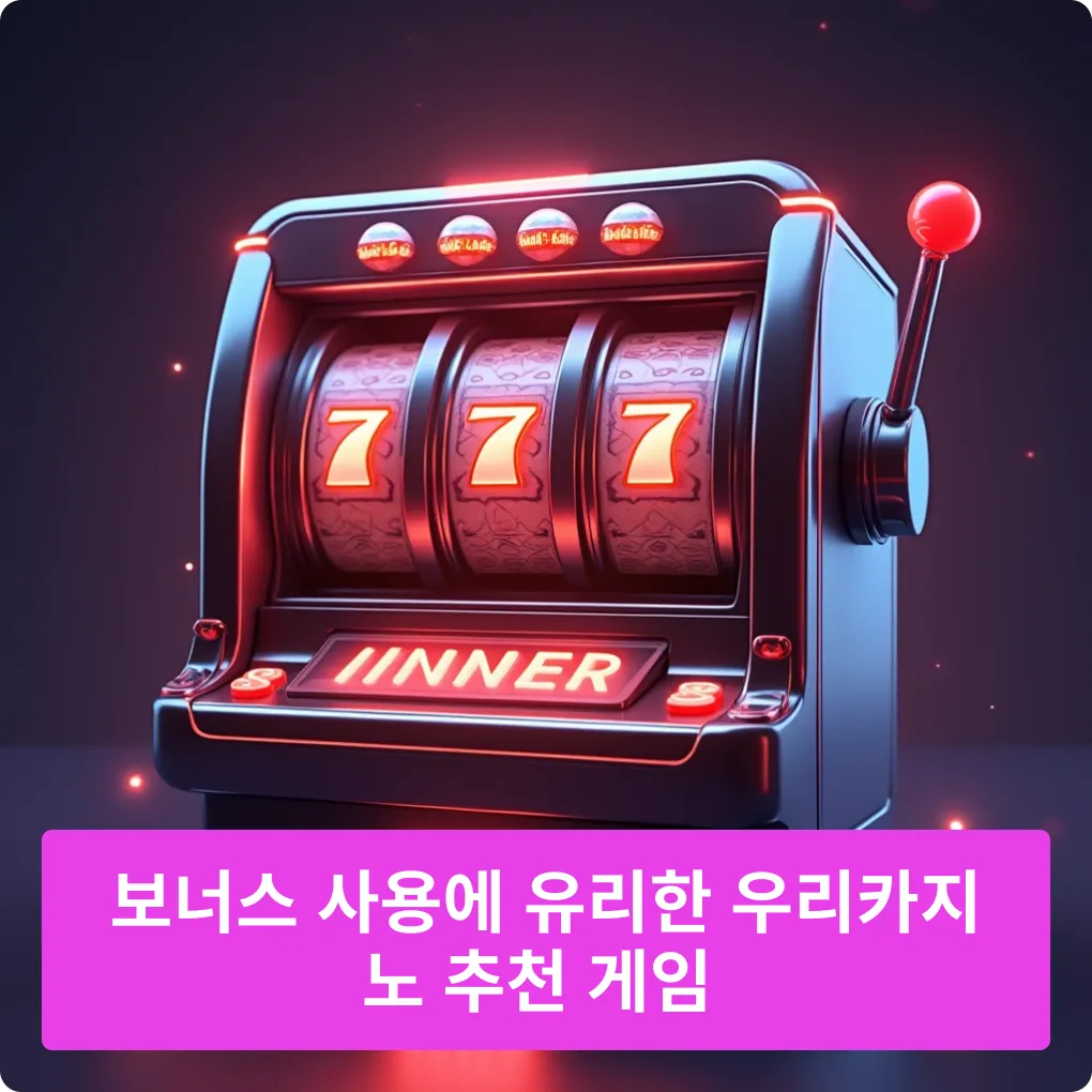 보너스 사용 유의할 우리카지노 주의 게임