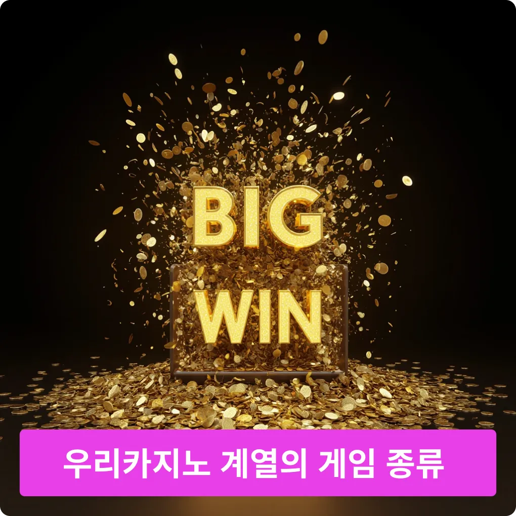 우리카지노 게임의 게임 종류