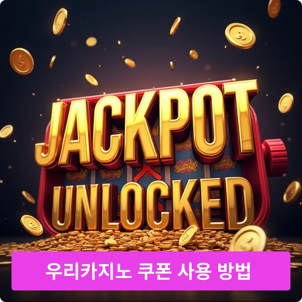 우리카지노 쿠폰 사용 방법
